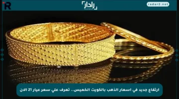 ارتفاع جديد في أسعار الذهب بالكويت الخميس.. تعرف على سعر عيار 21 الآن
